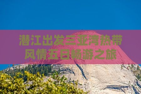 潜江出发三亚湾热带风情五日畅游之旅