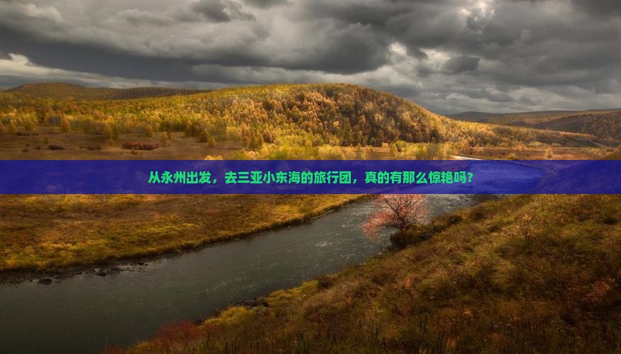 从永州出发，去三亚小东海的旅行团，真的有那么惊艳吗？