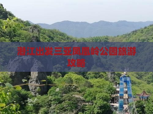潜江出发三亚凤凰岭公园旅游攻略