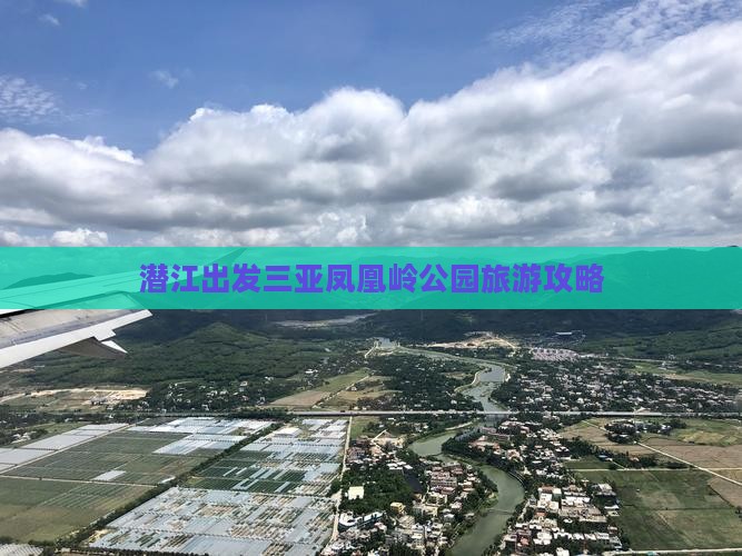 潜江出发三亚凤凰岭公园旅游攻略