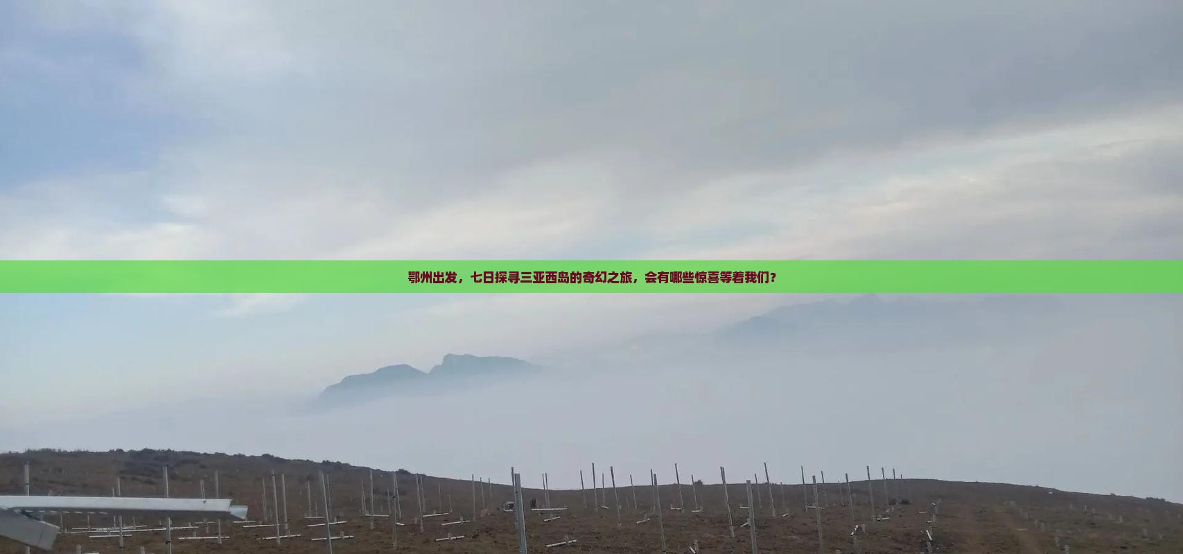 鄂州出发，七日探寻三亚西岛的奇幻之旅，会有哪些惊喜等着我们？