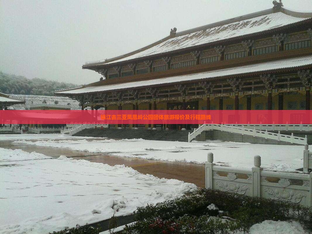 镇江去三亚凤凰岭公园团体旅游报价及行程路线