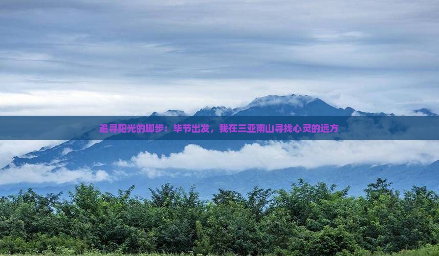 追寻阳光的脚步：毕节出发，我在三亚南山寻找心灵的远方