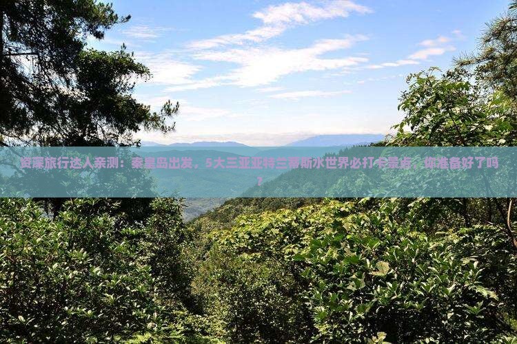 资深旅行达人亲测：秦皇岛出发，5大三亚亚特兰蒂斯水世界必打卡景点，你准备好了吗？