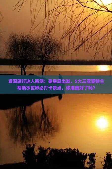 资深旅行达人亲测：秦皇岛出发，5大三亚亚特兰蒂斯水世界必打卡景点，你准备好了吗？