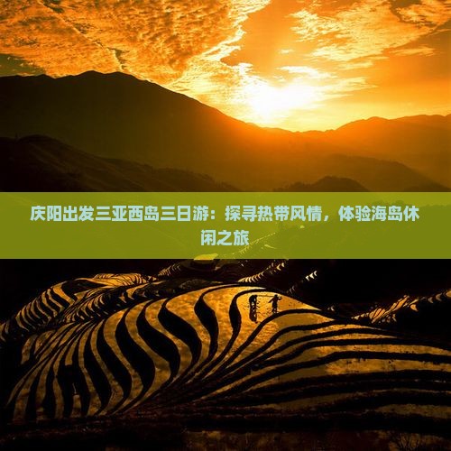 庆阳出发三亚西岛三日游：探寻热带风情，体验海岛休闲之旅