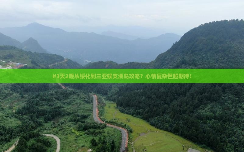 #3天2晚从绥化到三亚蜈支洲岛攻略？心情复杂但超期待！