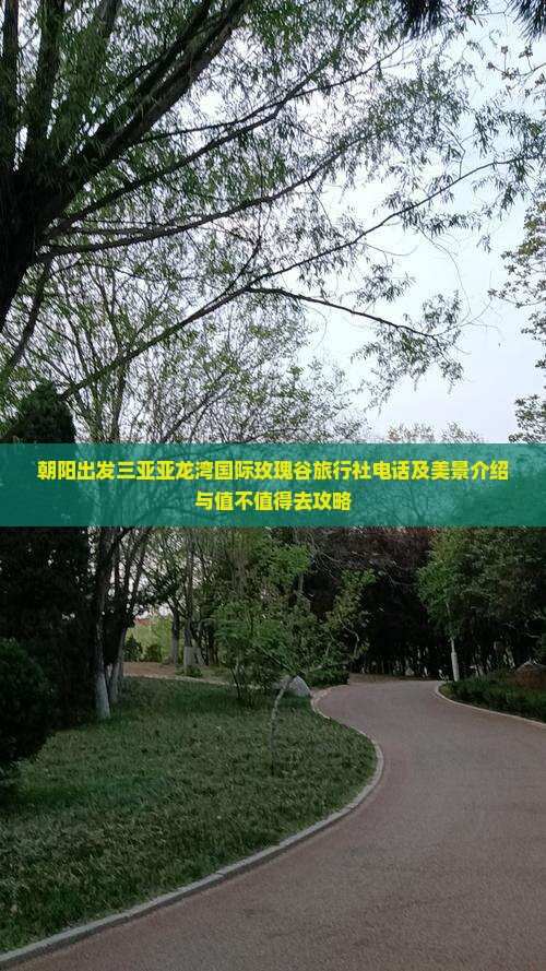 朝阳出发三亚亚龙湾国际玫瑰谷旅行社电话及美景介绍与值不值得去攻略