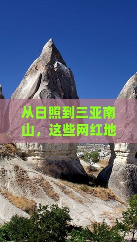 从日照到三亚南山，这些网红地你打卡了吗？