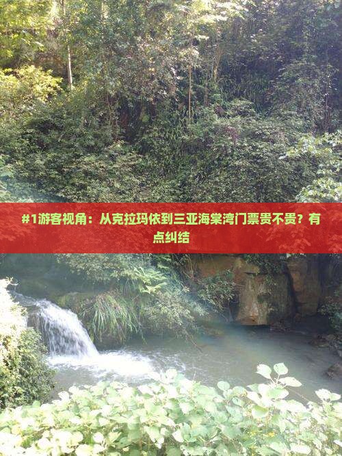 #1游客视角：从克拉玛依到三亚海棠湾门票贵不贵？有点纠结