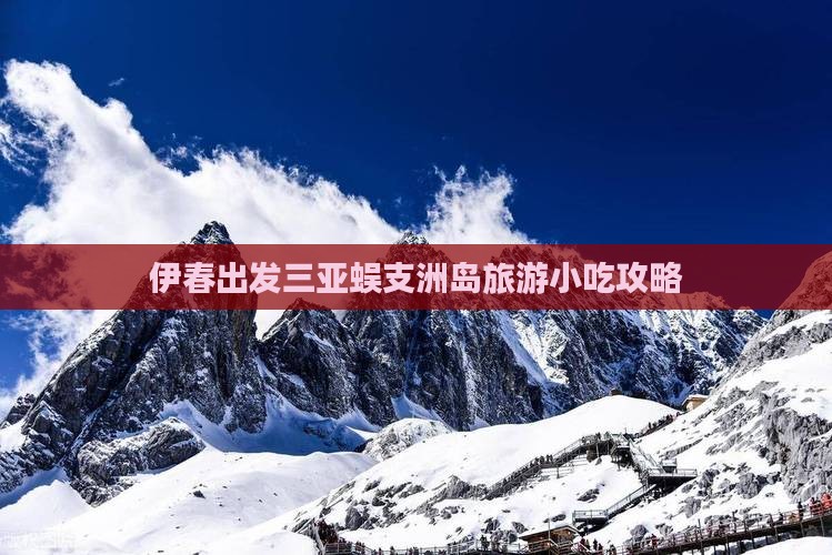 伊春出发三亚蜈支洲岛旅游小吃攻略