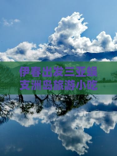 伊春出发三亚蜈支洲岛旅游小吃攻略