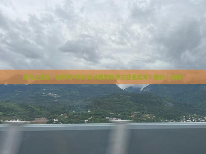 身为上班族，如何用3天时间从漯河畅游三亚亚龙湾？旅行小攻略！