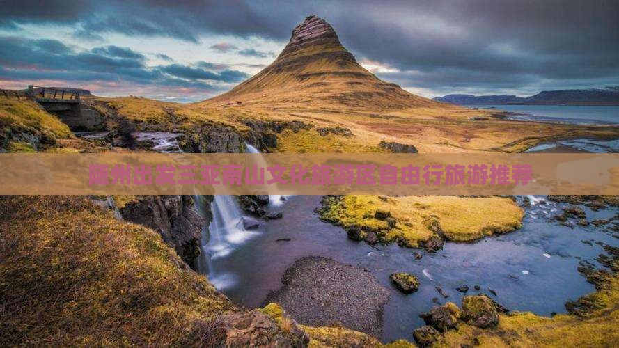 随州出发三亚南山文化旅游区自由行旅游推荐
