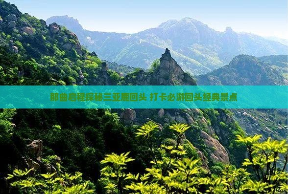 那曲启程探秘三亚鹿回头 打卡必游回头经典景点