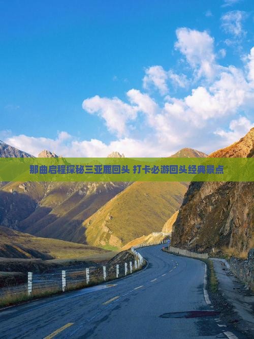 那曲启程探秘三亚鹿回头 打卡必游回头经典景点