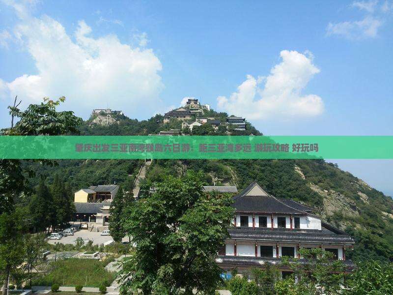 肇庆出发三亚南湾猴岛六日游：距三亚湾多远+游玩攻略+好玩吗