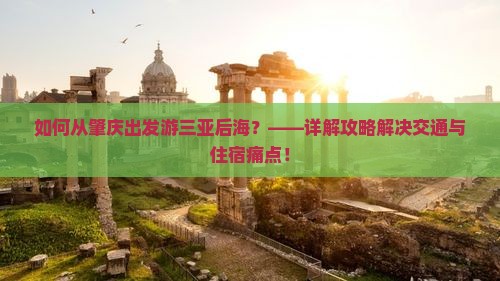 如何从肇庆出发游三亚后海？——详解攻略解决交通与住宿痛点！