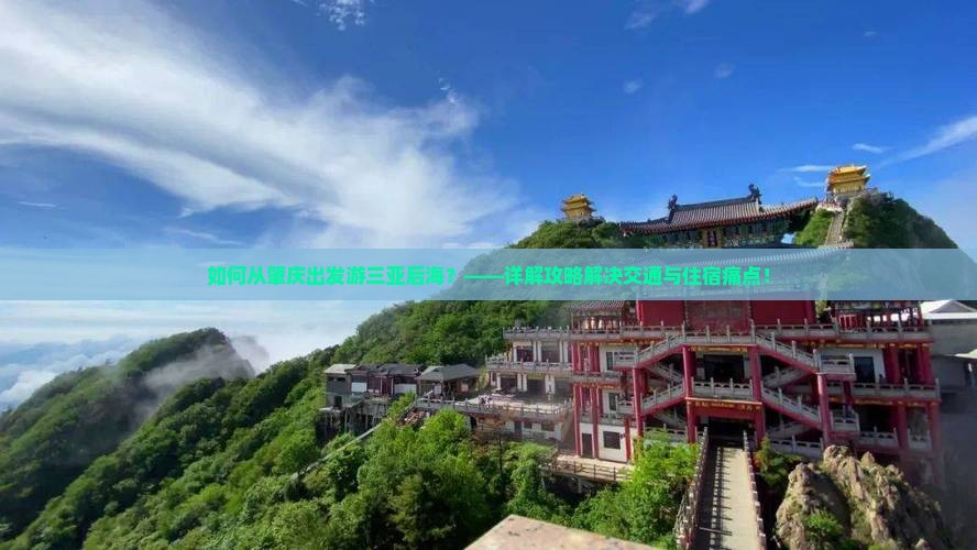 如何从肇庆出发游三亚后海？——详解攻略解决交通与住宿痛点！