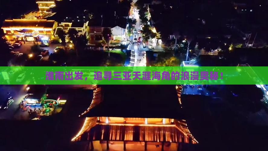 淮南出发，追寻三亚天涯海角的浪漫奥秘！