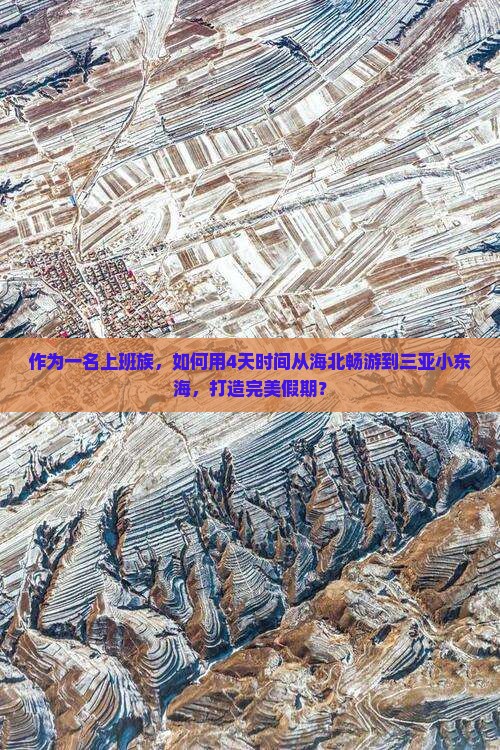作为一名上班族，如何用4天时间从海北畅游到三亚小东海，打造完美假期？