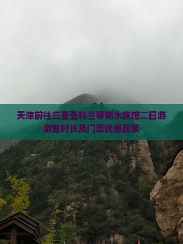 天津前往三亚亚特兰蒂斯水族馆二日游游览时长及门票优惠政策