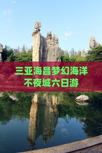 三亚海昌梦幻海洋不夜城六日游