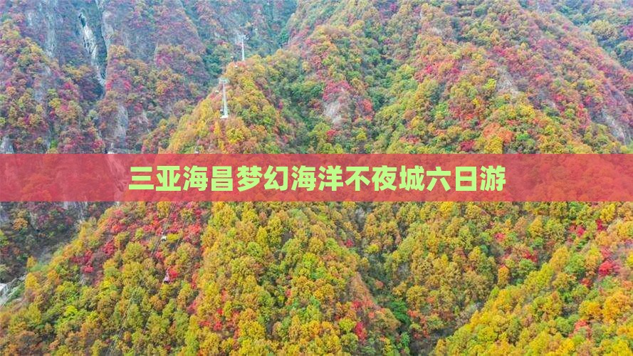 三亚海昌梦幻海洋不夜城六日游