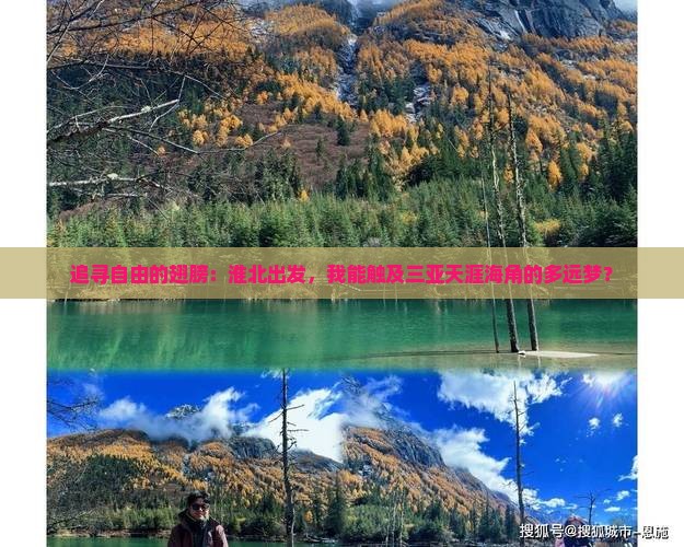 追寻自由的翅膀：淮北出发，我能触及三亚天涯海角的多远梦？
