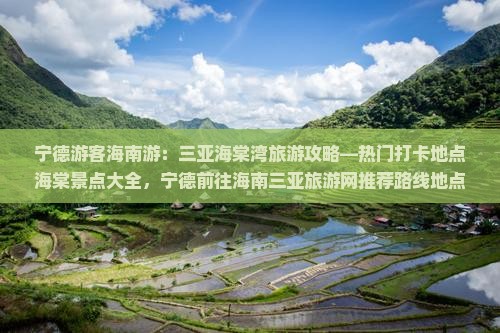 宁德游客海南游：三亚海棠湾旅游攻略—热门打卡地点海棠景点大全，宁德前往海南三亚旅游网推荐路线地点指南