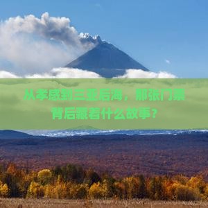 从孝感到三亚后海，那张门票背后藏着什么故事？