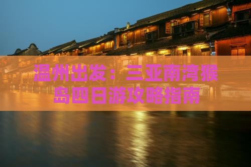 温州出发：三亚南湾猴岛四日游攻略指南