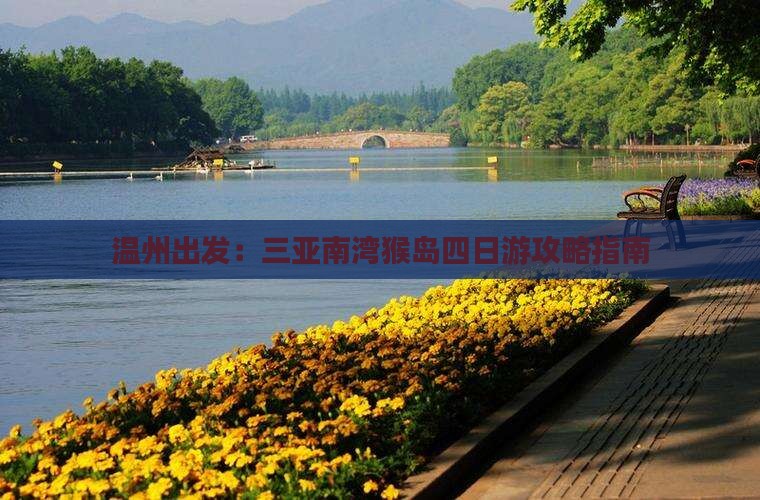 温州出发：三亚南湾猴岛四日游攻略指南