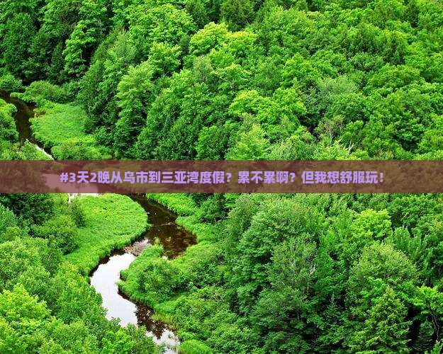 #3天2晚从乌市到三亚湾度假？累不累啊？但我想舒服玩！