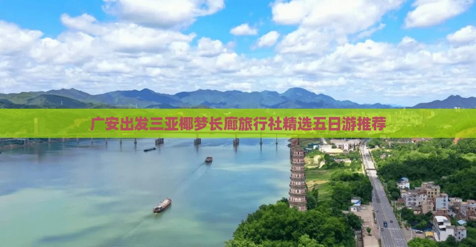 广安出发三亚椰梦长廊旅行社精选五日游推荐