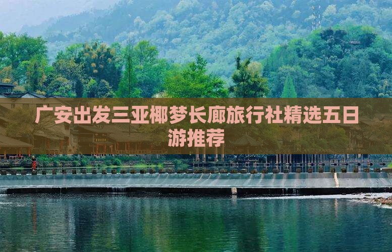 广安出发三亚椰梦长廊旅行社精选五日游推荐