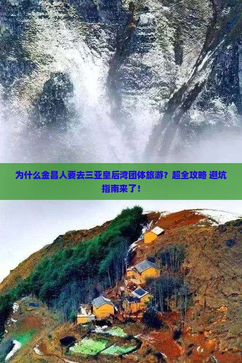 为什么金昌人要去三亚皇后湾团体旅游？超全攻略+避坑指南来了！