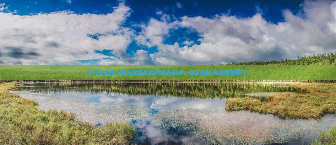 为什么金昌人要去三亚皇后湾团体旅游？超全攻略+避坑指南来了！