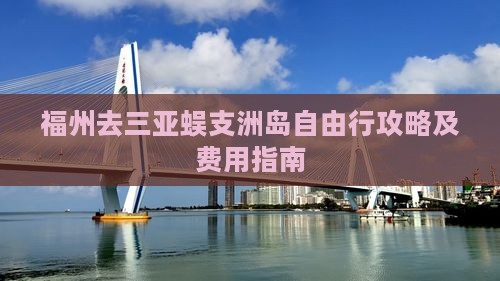 福州去三亚蜈支洲岛自由行攻略及费用指南