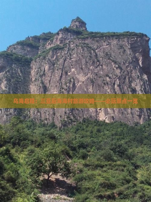 乌海启程：三亚后海海村旅游攻略——必玩景点一览