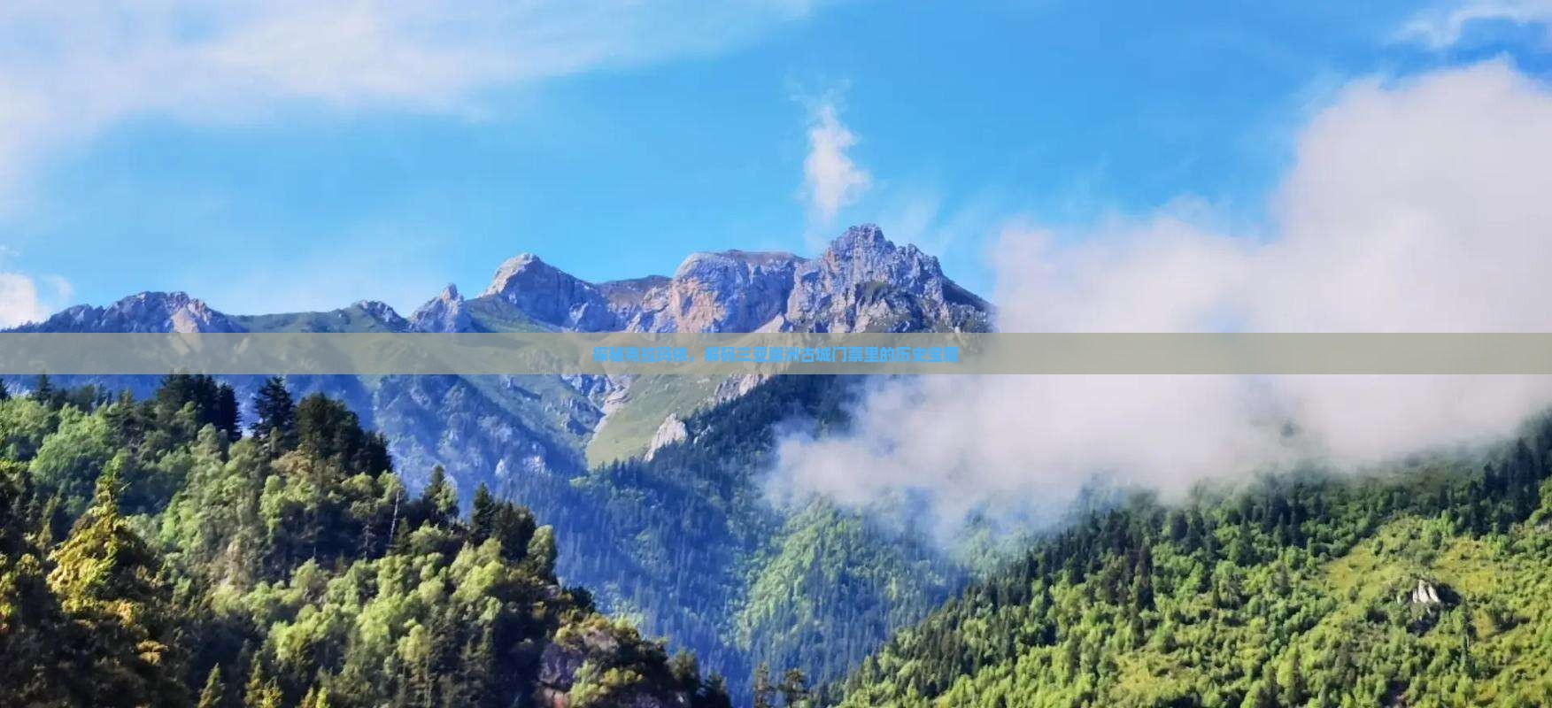 探秘克拉玛依，解码三亚崖洲古城门票里的历史宝藏