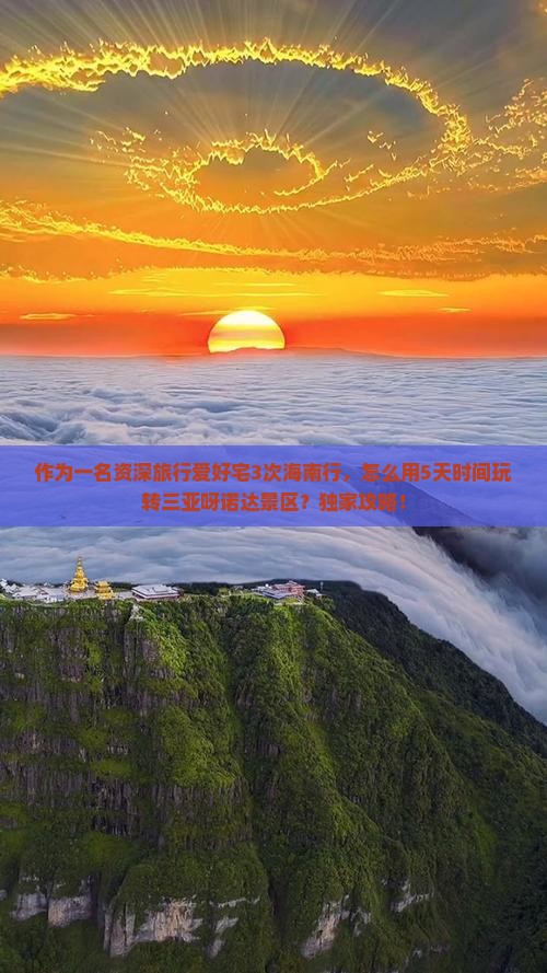 作为一名资深旅行爱好宅3次海南行，怎么用5天时间玩转三亚呀诺达景区？独家攻略！
