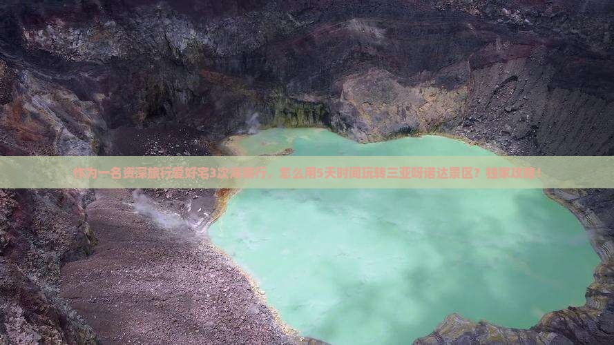作为一名资深旅行爱好宅3次海南行，怎么用5天时间玩转三亚呀诺达景区？独家攻略！