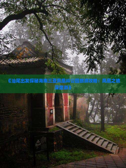 《汕尾出发探秘海南三亚凤凰岭公园旅游攻略：凤凰之境深度游》