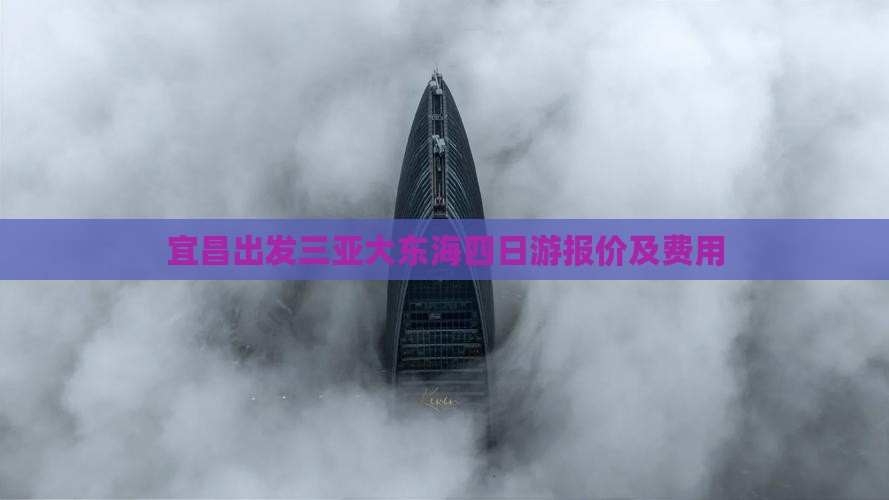 宜昌出发三亚大东海四日游报价及费用