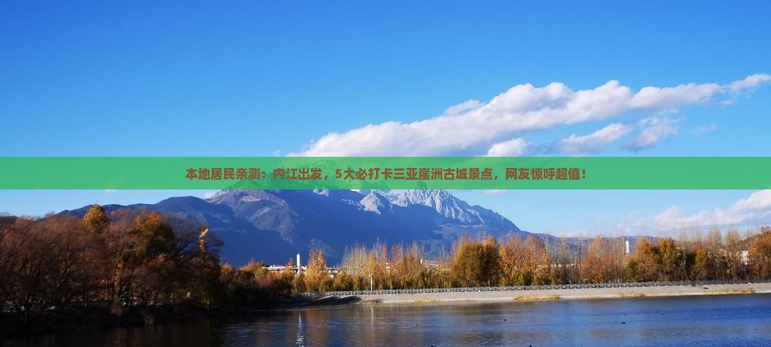 本地居民亲测：内江出发，5大必打卡三亚崖洲古城景点，网友惊呼超值！