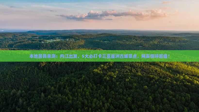 本地居民亲测：内江出发，5大必打卡三亚崖洲古城景点，网友惊呼超值！