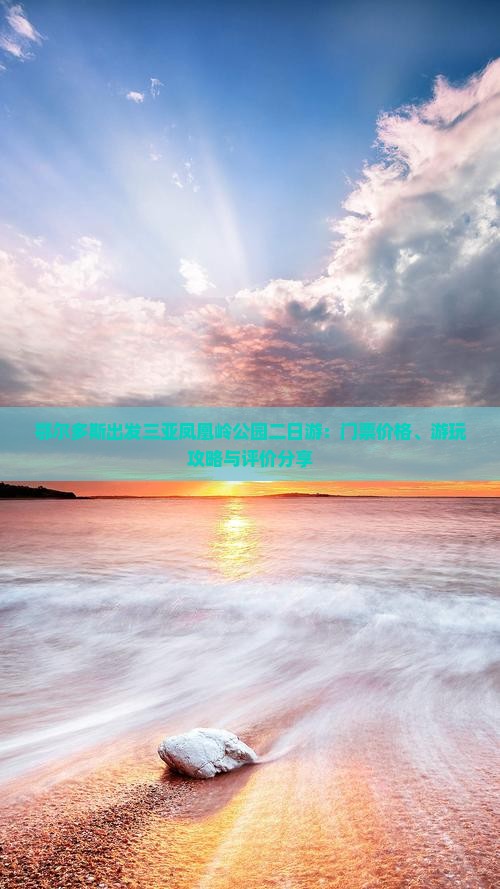 鄂尔多斯出发三亚凤凰岭公园二日游：门票价格、游玩攻略与评价分享
