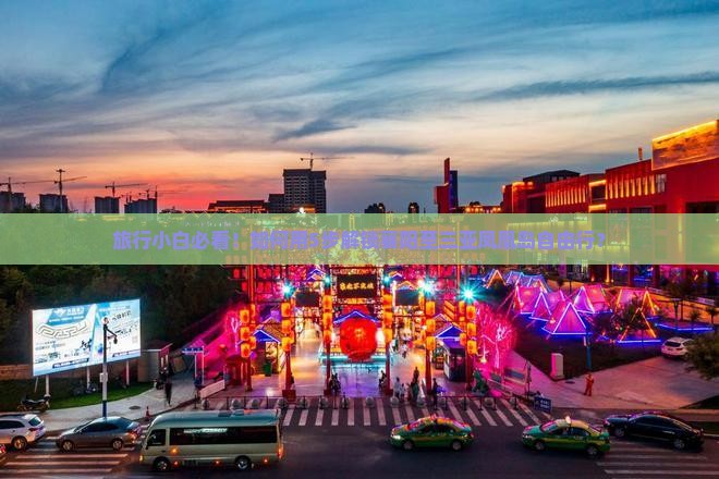 旅行小白必看！如何用5步解锁襄阳至三亚凤凰岛自由行？