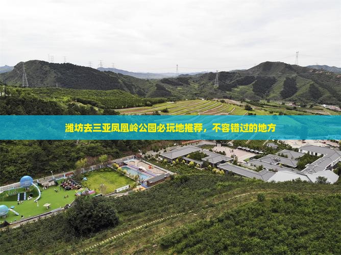 潍坊去三亚凤凰岭公园必玩地推荐，不容错过的地方
